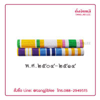 แพรแถบ ปี พ.ศ.2504-2514 – ไม่มีเครื่องราชอิสริยาภรณ์ ผ้าแพร