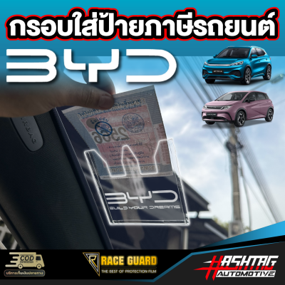 กรอบใส่ป้ายลาย Byd  พรบรถยนต์ อะคริลิค แผ่นติดป้ายพรบ #กรอบใส่ป้าย​ กรอบภาษีแบบใส​ กาว​ใส​ บีวายดี