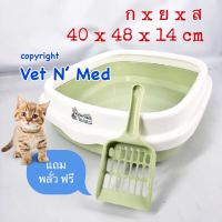 กระบะทรายแมว ห้องน้ำแมว free ที่ตักทราย สีเขียวพาสเทล 40x48x14 cm (1ชุด) cat toilet , cat litter box