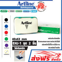 แท่นประทับ ชุด 2 ชิ้น (สีเขียว) ตราปั๊ม แท่นปั๊ม อาร์ทไลน์ เบอร์ 00 (40X63 มม.) ผ้าไม่ยุบ ใช้งานได้นาน