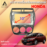 หน้ากากแอนดรอยด์ (BNA-HO042K) หน้ากากเครื่องเสียง หน้ากากวิทยุ ขนาด 10 นิ้ว สำหรับ HONDA CITY ปี 2009-2013