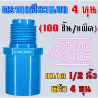 +โปรโมชั่นแรง+ ต่อตรงเกลียวนอก 1/2" (4 หุน) (100 ตัว) พีวีซี PVC (4หุน) (1/2") ข้อต่อตรงเกลียวนอกพีวีซี ใช้กับสปริงเกอร์ ราคาถูก สปริงเกอร์  สปริงเกอร์ใบหูช้าง  บัวรดน้ำ  กระบอกฉีดน้ำ หัวพ้นหมอกน้ำ  หัวฉีดน้ำแรงดัน หัวฉีดรดน้ำผัก หัวปรับฉีดน้ำ