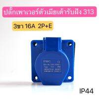 313 เพาเวอร์ปลั๊กตัวเมียเต้ารับฝัง 3ขา 16A 2P+E  IP44 สินค้าพร้อมส่งในไทย