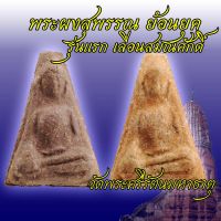 พระผงสุพรรณ อิสวาสุ รุ่นเลื่อนสมณศักดิ์ (พ.ศ.๒๕๕๗) วัดพระศรีรัตนมหาธาตุ จังหวัดสุพรรณบุรี