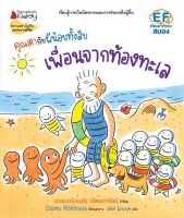 หนังสือ   คุณตากับผีน้อยทั้งสิบ ต.เพื่อนจากท้องทะเล