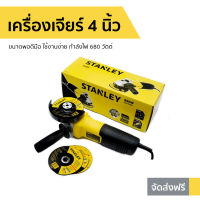 เครื่องเจียร์ 4 นิ้ว STANLEY ขนาดพอดีมือ ใช้งานง่าย กำลังไฟ 680 วัตต์ STGS6100 - ลูกหมู ลูกหมูเจียร เจียร์ลูกหมู เจียรสายอ่อน เจียร์สายอ่อน เจียร์ เจียรลม เจียร์ไฟฟ้า เจียร์ไร้สาย เจียร์ลม เครื่องเจียรลม เครื่อง​เจียร angle grinder