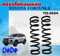 สปริง สปริงโช้คอัพ หลัง TOYOTA #FORTUNER รหัส TO-S034 1คู่ ยี่ห้อ NDK