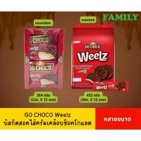 GO CHOCO บิสกิตสอดไส้ครีม วานิลลาเคลือบช็อคโกแลต มี2ขนาด