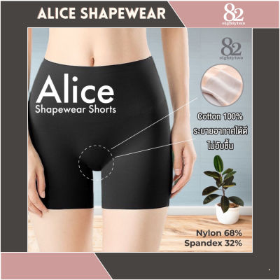 ALICE SHAPEWEAR | 1 แถม 1 | กางเกงกระชับหน้าท้อง กระชับต้นขา กันโป๊ ใส่สบาย