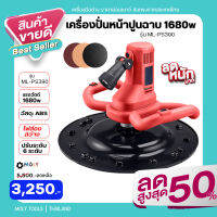 MOLY TOOLS เครื่องปั่นหน้าปูนฉาบ จับสองมือ -Concrete Cement Mortar Trowel Wall Smoothing Machine แรงวัตต์ 1680w รุ่น ML-PS390