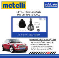 METELLI หัวเพลา/ยางกันฝุ่น ตัวนอก MINI Cooper S 1.6 ปี 2002 จำนวน 1 ชุด