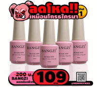 เจลทาเล็บ BANGZI TOP,BASE,PRIMER,PH,MATTE เลือกด้านใน