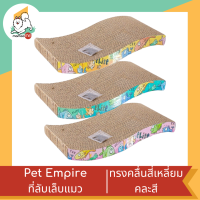 Pet Empire ที่ลับเล็บแมวทรงคลื่น คละสี