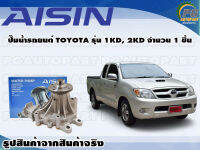 ปั๊มน้ำรถยนต์ TOYOTA รุ่น 1KD, 2KD จำนวน(1 ลูก) / AISIN