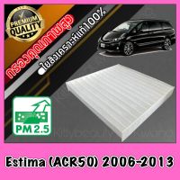 กรองแอร์ ฟิลเตอร์แอร์ โตโยต้า เอสติมาร์ Toyota Estima (ACR20/ACR50) ปี2006-2013 เอสติม่า