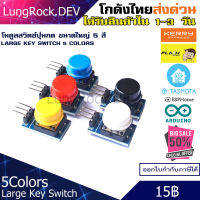 โมดูล สวิตช์ ปุ่มกด ขนาดใหญ่ Large Key Switch มีให้เลือก 5 สี สำหรับงาน IOT / DIY / Arduino / Electronics