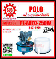 POLO เครื่องสูบน้ำอัตโนมัติ 250W เครื่องสูบน้ำ รุ่น PL-AUTO-250W ราคาถูกและดีที่นี่เท่านั้น