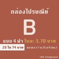 (Wowwww++) กล่องไปรษณีย์ B (ใบละ 3.70 ) 20 ใบ กล่องพัสดุถูกที่สุด (กล่อง 4 ฝา) ราคาถูก กล่อง พัสดุ กล่องพัสดุสวย ๆ