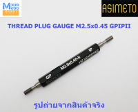 M2.5 x 0.45 GPIP2 เกจวัดเกลียวใน เกลียวมาตรฐาน JIS Metric Thread Plug Gage Asimeto 693-025-0