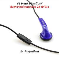 VE MONK PLUS MICROPHONE [มีไมค์] รองรับทั้ง IOS และ ANDROID มี 4 สี (กรุณาเลือกสีก่อนสั่งซื้อ)