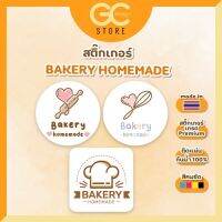 B001 สติ๊กเกอร์ Bakery Homemade สติ๊กเกอร์เบเกอรี่ กันน้ำ แช่ตู้เย็นได้ ไม่เปื่อยยุ่ย