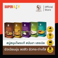 สบันงา เฮอเบิล สบู่สมุนไพรเเท้ 100 g (1 ก้อน) | Sabunnga Herbal Herbal Soap