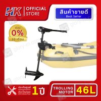 มอเตอร์ไกด์ Motor guide HK 46lbs มอเตอร์ติดท้ายเรือ ใช้กับเรือได้ทุกประเภท รับประกันศูนย์ไทย