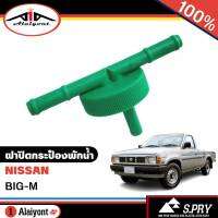 ฝาปิดกระป๋องพักน้ำ Nissan BIG-M  บิ๊กเอ็ม ท่อออกบน 2 ทาง (สีเขียว) รหัส DS136 ยี่ห้อ S.PRY (จำนวน 1อัน)