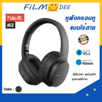 (รับประกัน 1 ปี )Havit หูฟังบลูทูธ bluetooth ไร้สาย รุ่น i62 Bluetooth Headphones เสียงสเตอริโอ  ดีไซน์ หมุนได้ถึง 90 องศา