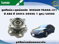 ลูกปืนล้อ+ดุมล้อหลัง  NISSAN TEANA J31 มี ABS ปี 2003-2008( 1 ลูก)/LUCUS