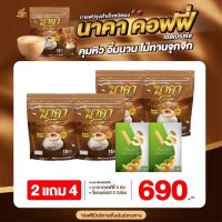 {2 แถม 4 ห่อ #ของแท้?} ✅ส่งฟรีไม่ต้องใชเโค้ช #นาคาคอฟฟี่ #กาแฟไฟเบอร์ข้าวโพด  ตัวช่วยคุมหิว อิ่มนาน ไม่ทานจุกจิก ลงไว