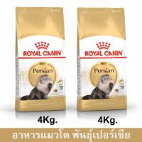 Royal Canin Persian Adult [4kg x2] รอยัล คานิน อาหารแมวโต พันธุ์เปอร์เซีย