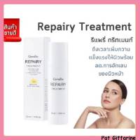 โลชั่น บำรุงผิวหน้า รีแพรี่ ทรีทเมนท์ กิฟฟารีน Repairy Treatment โลชั่นบำรุงผิวหน้าเนื้อบางเบา ดูแลสุขภาพผิวด้วย Betaglucan