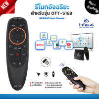 INFOSAT รีโมทอัจฉริยะ ระบบ Wireless สั่งงานด้วยเสียง (สำหรับรุ่น OTT-S168)