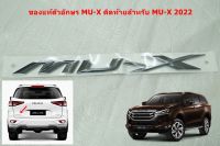 Z-14 ของแท้ตัวอัษร MU-X ติดท้ายรถสำหรับ ISUZU MU-X 2021