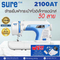 จักรเย็บผ้ากระเป๋าหิ้วซิกแซกอิเล็กทรอนิกส์ 50 ลาย SURE รุ่น 2100-AT (แถมฟรี อุปกรณ์พื้นฐาน)