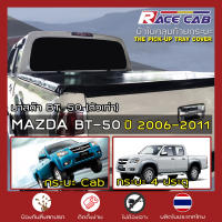 RACE ผ้าใบปิดกระบะ BT-50 รุ่นเก่า ปี 2006-2011 | มาสด้า บีที-50 - MAZDA Tonneau Cover ผ้าใบคุณภาพ ครบชุดพร้อมติดตั้ง |