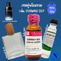 เซตคู่พร้อมขวด กลิ่นเซอเวย์ เดป (SURWAY DEP) หัวเชื้อน้ำหอมแท้ 100% 30 ML+DEB MIX 20 ML+ขวดวู้ดดี้ 50 ML สูตร 1/1 ติดทน