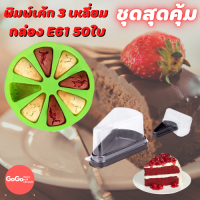 ชุดสุดคุ้ม กล่องเค้ก 3 เหลียม 50ใบ กล่องE61 พิมพ์เค้กสามเหลี่ยม 1 ชิ้น 8 ช่อง อย่างหนา