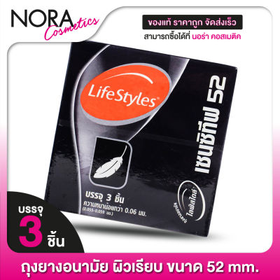 ถุงยางอนามัย Lifestyles Sensitive 52 mm. ไลฟ์สไตล์ เซนซิทีฟ 52 มม. [3 ชิ้น] ผิวเรียบ