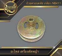 ถ้วยครอบคลัชท์ แบบเกลียว NB411