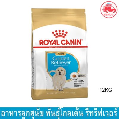(พร้อมส่ง)[12kg] Royal Canin Golden Retriever Puppy Dog Food รอยัล คานิน พันธุ์โกลเด้นรีทรีฟเวอร์ 12กก. (1 กระสอบ)