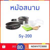 CAM หม้อสนาม Cooking Set Out of door ชุดครัวอุปกรณ์แคมปิ้ง รุ่น SY-200 sy200   หม้อแคมป์ปิ้ง