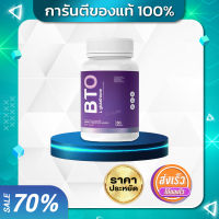 [ของแท้100%] Gluta BTO กลูต้า บีทีโอ กลูต้าผิวขาว ลดสิว 1 กระปุก 30 แคปซูล