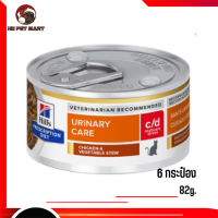 ?ส่งฟรี ส่งด่วนc/d Multicare Stress Chicken &amp; Vegetable Stew Cat Food อาหารแมวเปียก ขนาด 82 กรัม 6 กระป๋อง เก็บเงินปลายทาง ?