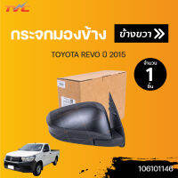 กระจกมองข้าง TOYOTA REVO ปี 2015-2018 สีดำ ปรับไฟฟ้า 3สาย | TVCAutopart