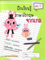 หนังสือแบบฝึกเรียนรู้ภาษาอังกฤษจากเกม เล่ม 1