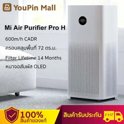 [ รับประกันสินค้า 1 ปี]Xiaomi Mi Air Purifier Pro H full-effect air purification เครื่องกรองอากาศ 42--72 ตรม กรองฝุ่น PM 2.5 bacteria and viruses