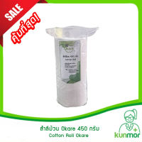 สำลีม้วน Okare 450 กรัม (COTTON ROLL,PURE COTTON 100% ,สำลีทำความสะอาด,สำลีแบบม้วน,สำลีม้วนกลม)