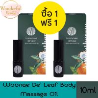 1 แถม 1 Woonae De’ leaf Body Massage Oil 10ml วูเน่ เดอลีฟ บอดี้ มาสสาจ ออยล์ 10มล.